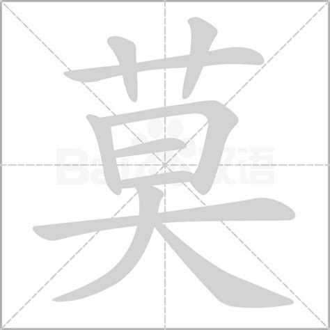 有莫的字|含有莫的汉字